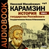 Карамзин Николай Михайлович - История государства Российского. Том 6. Государствование Иоанна III Васильевича (2006)