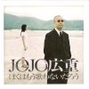 Jojo Hiroshige - ぼくはもう歌わないだろう (2004)