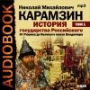 Карамзин Николай Михайлович - История государства Российского. Том 1. От Рюрика до Великого князя Владимира (2006)