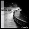 Синтез Дня - Однажды [EP] (2009)