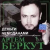 Артём Беркут - Деньги чемоданами (2003)