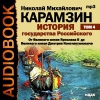 Карамзин Николай Михайлович - История государства Российского. Том 4. От Великого князя Ярослава II до Великого князя Дмитрия Константиновича (2006)