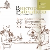 Виктор Рябчиков - Фортепьяно (2007)