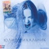 Михальчик Юлия - Если придет зима (2005)