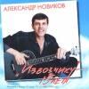 Новиков Александр - Извозчику 15 лет (1999)