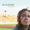 Atmoravi - Много согласных (2007)