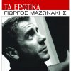 Giorgos Mazonakis - Ta Erotika