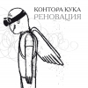 Контора Кука - Реновация (2004)