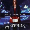 Никитаева Елена - Дневник (2006)