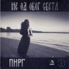 ПИРГ - НЕ ОД ОВОГ СВЕТА (2006)