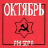 Ain Soph - Октябрь (2002)