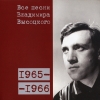 Владимир Высоцкий - 03 1965-1966