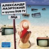 Лаэртский Александр и Dub TV - Лица (2007)