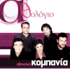 Athinaiki Kompania - Anthologio - Athinaiki Kompania (2007)
