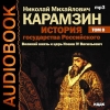 Карамзин Николай Михайлович - История государства Российского. Том 8. Великий князь и царь Иоанн IV Васильевич (2006)
