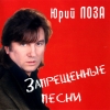 Лоза Юрий - «Запрещенные песни» (2004)