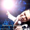 Николай Фокеев - Николай Фокеев - Eurovision song