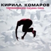 Комаров Кирилл - Парашютисты глазами птиц (1997)