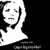 Ольга Кормухина - За гранью слов (1990)