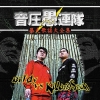 Killing Scum - 音圧愚連隊 ～暴走歌謡大全集～ (2004)