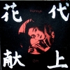 Hanayo - Gift (2000)
