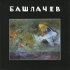 Башлачев Александр - Башлачев VII (1988)