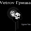 Vetrov Гриша - Удачи ,Чак ! (2010)
