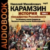 Карамзин Николай Михайлович - История государства Российского. Том 3. От Великого князя Андрея до Великого князя Георгия Всеволодовича (2006)