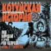 Anya Vorobei & Rok Ostrova - Kotyiskaya istoriya 2 Neprosh'ennie Chasti 5 Zapretka (2003)