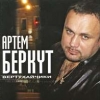 Артём Беркут - Вертухайчики (2004)