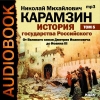 Карамзин Николай Михайлович - История государства Российского. Том 5. От Великого князя Дмитрия Иоанновича до Иоанна III (2006)