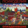 Егор и Опизденевшие - Психоделия Tomorrow (2000)
