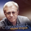 Егоров Вадим - Отзвук звука (2001)