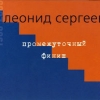 Сергеев Леонид - Промежуточный финиш (2003)