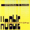 New Composers - Музыка И Слова (2000)