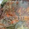 Игорь Двуреченский - Фрески (1999)