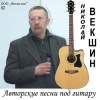 Николай Векшин - Авторские песни под гитару (2007)