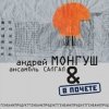 Андрей Монгуш & ансамбль Салгал - В почете (2006)