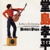 Kohei Dojima - 僕は僕なりに夢をみる (1995)