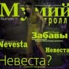 Мумий Тролль - Невеста? Выпуск 1