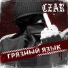 Czar RW-RECORDS.COM - Грязный Язык (Mixtape) (2009)