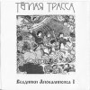 Тёплая Трасса - Всадники Апокалипсиса I