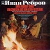Ivan Rebroff - Iwan Rebroff Singt Wolksweisen Aus Dem Alten Russland (1968)
