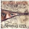 Сергеев Леонид - Симфония нутра (2001)