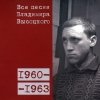 Владимир Высоцкий - 01 1960-1963