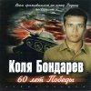 Коля Бондарев - 60 лет Победы