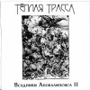 Тёплая Трасса - Всадники Апокалипсиса II