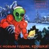 Мумий Тролль - С Новым Годом, Крошка!