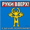 Руки вверх! - Сделай погромче