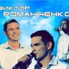 Виктор Романчнко - Избранное (2011)